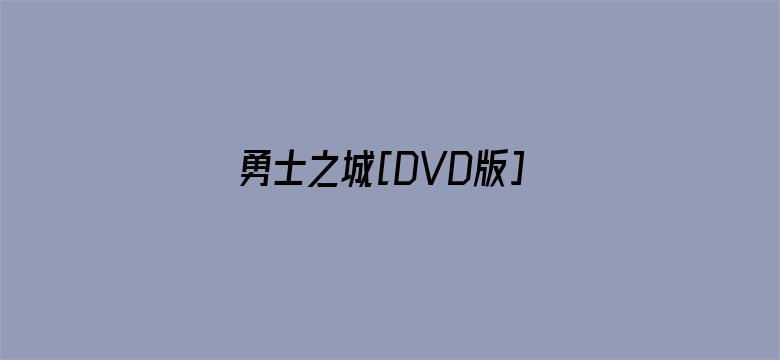 勇士之城[DVD版]